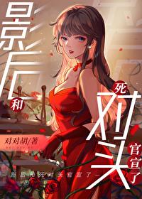 影后和死对头官宣了封面