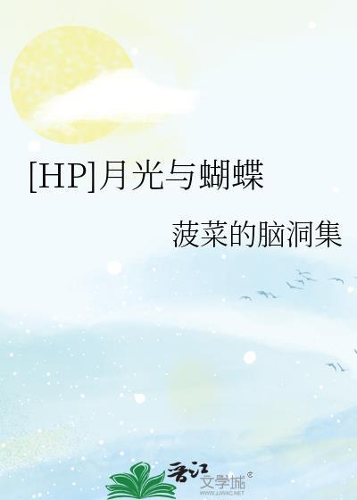 [HP]月光与蝴蝶封面
