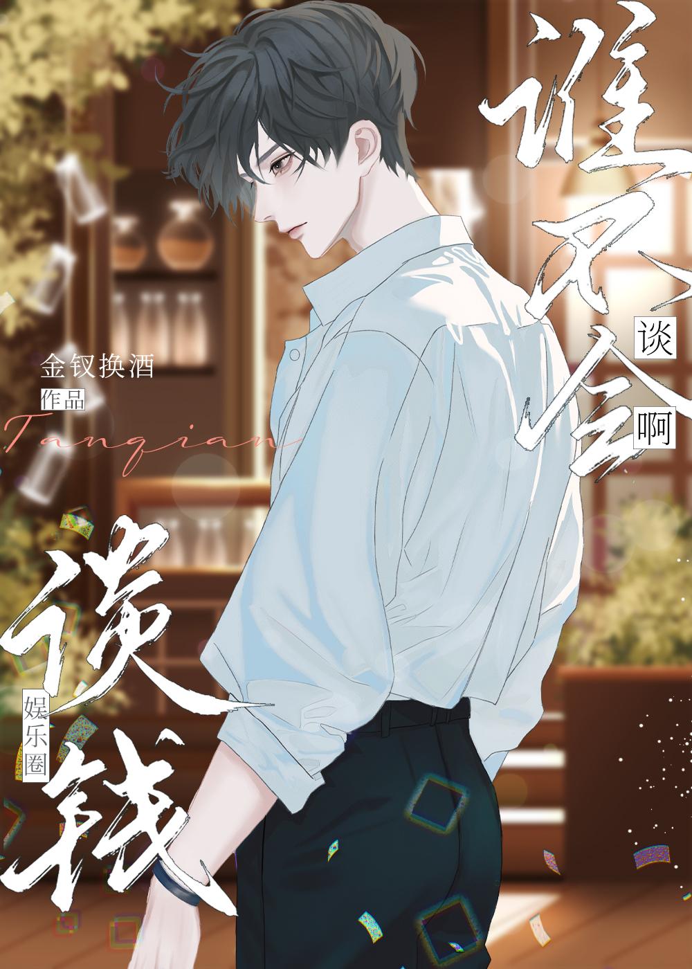 谈钱[娱乐圈]封面