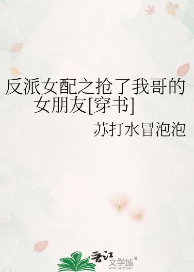 反派女配之抢了我哥的女朋友[穿书]封面