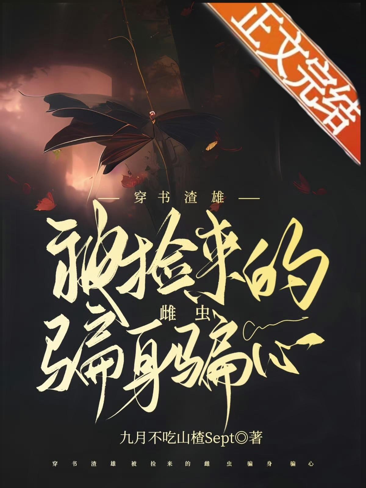 穿书渣雄被捡来的雌虫骗身骗心封面