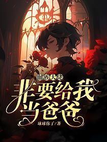 血族大佬非要给我当爸爸封面