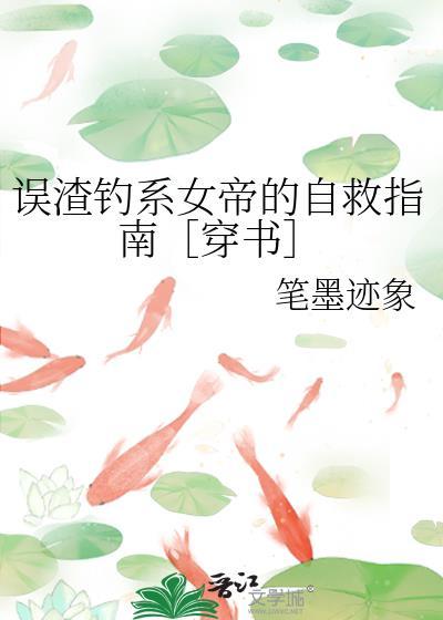 误渣钓系女帝的自救指南［穿书］封面