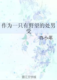 作为一只有野望的处男受封面