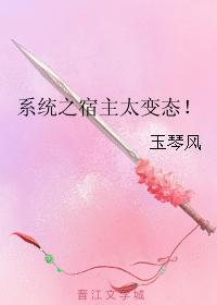 系统之宿主太变态！封面