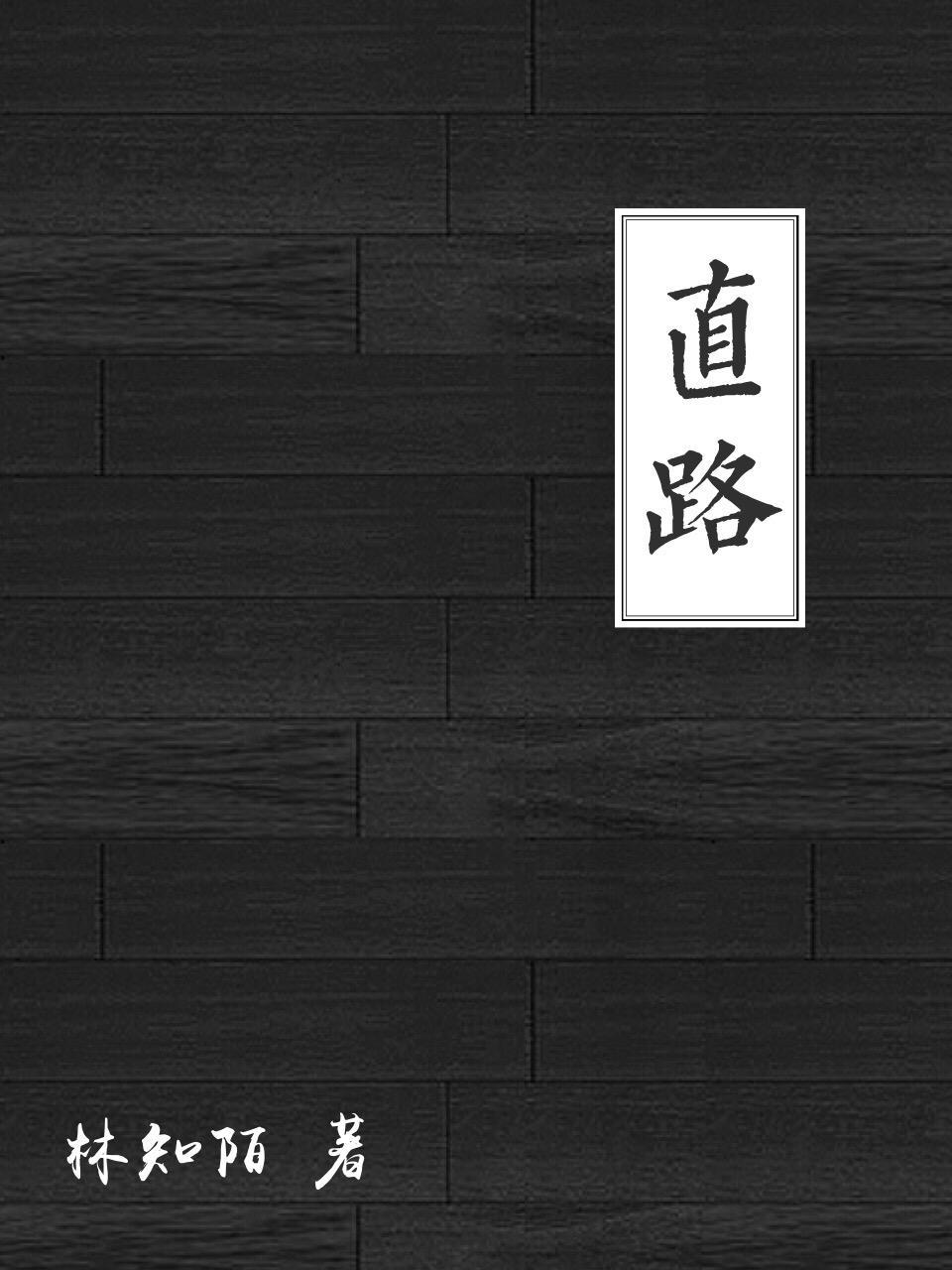 直路封面