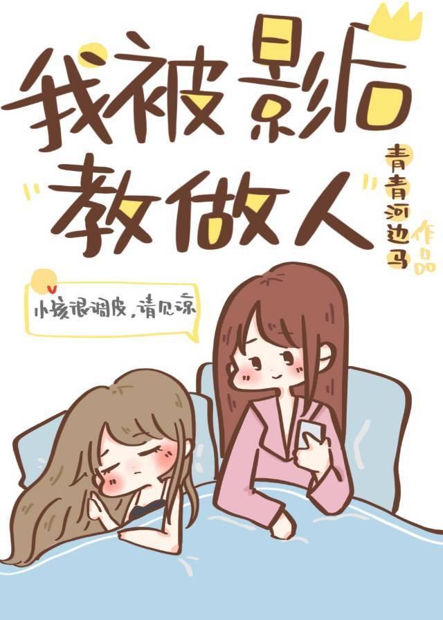我被影后教做人封面