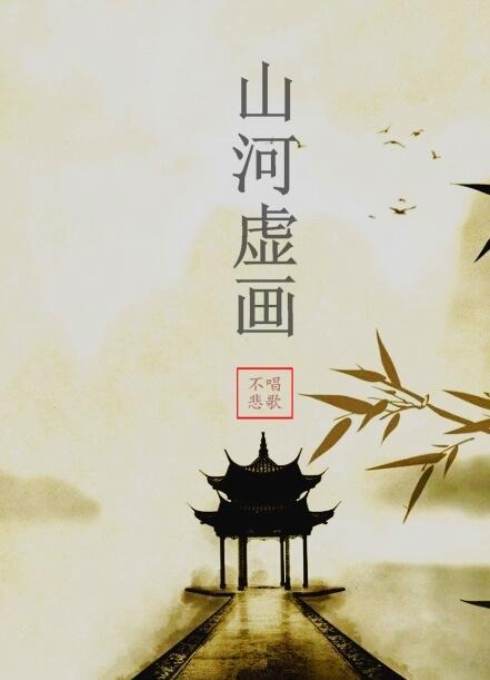 [网游]山河虚画封面