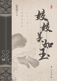 姣姣美如玉封面