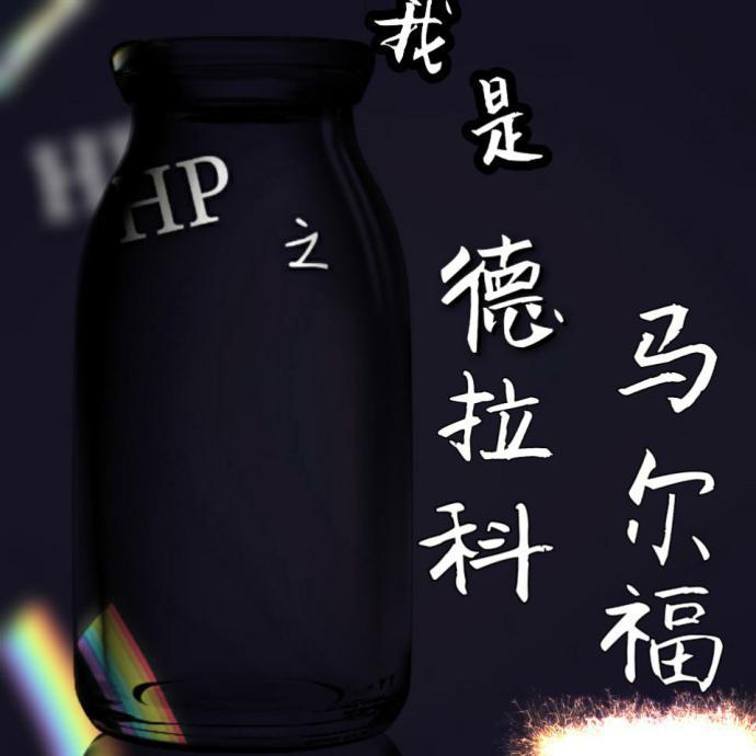 我是德拉科马尔福封面