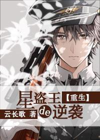 星盗王的逆袭[重生]封面