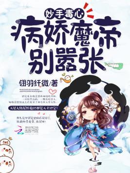 妙手毒心:病娇魔帝别嚣张!封面