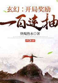 玄幻：开局奖励一百连抽封面