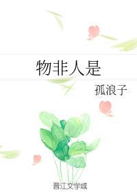 物非人是封面