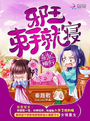 毒妃横行：邪王束手就寝封面