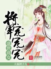 盛世商女：将军，宠宠宠！封面