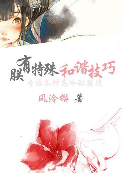 朕有特殊和谐技巧封面