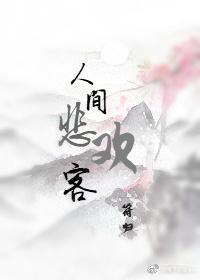 人间悲欢客封面