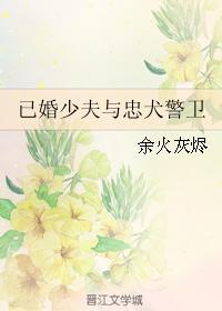 已婚少夫与忠犬警卫封面