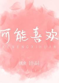 可能喜欢封面