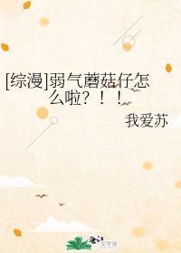 [综漫]弱气蘑菇仔怎么啦？！！封面