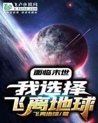 面临末世,我选择飞离地球封面