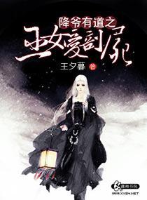 降爷有道之巫女爱剖尸封面