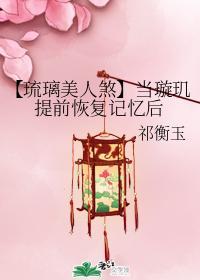 【琉璃美人煞】当璇玑提前恢覆记忆后封面