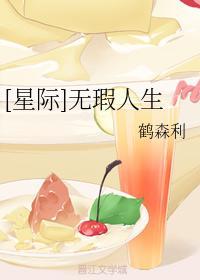 [星际]无瑕人生封面