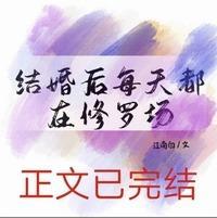 结婚后每天都在修罗场封面