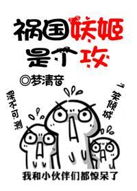 祸国妖姬是个攻封面