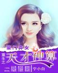 豪门弃女:重生之天才神算封面