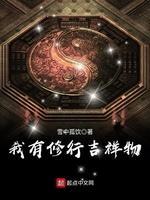 我有修行吉祥物封面
