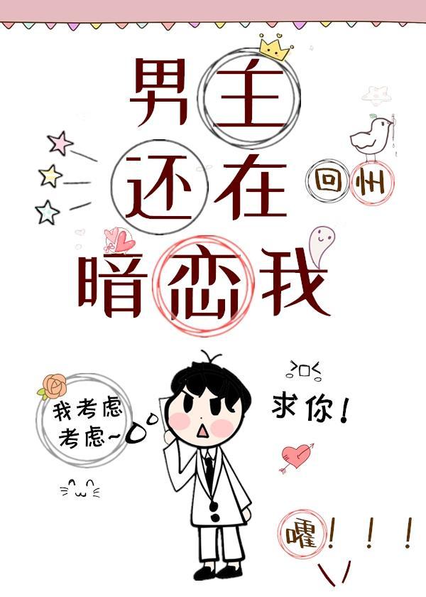 男主还在暗恋我封面