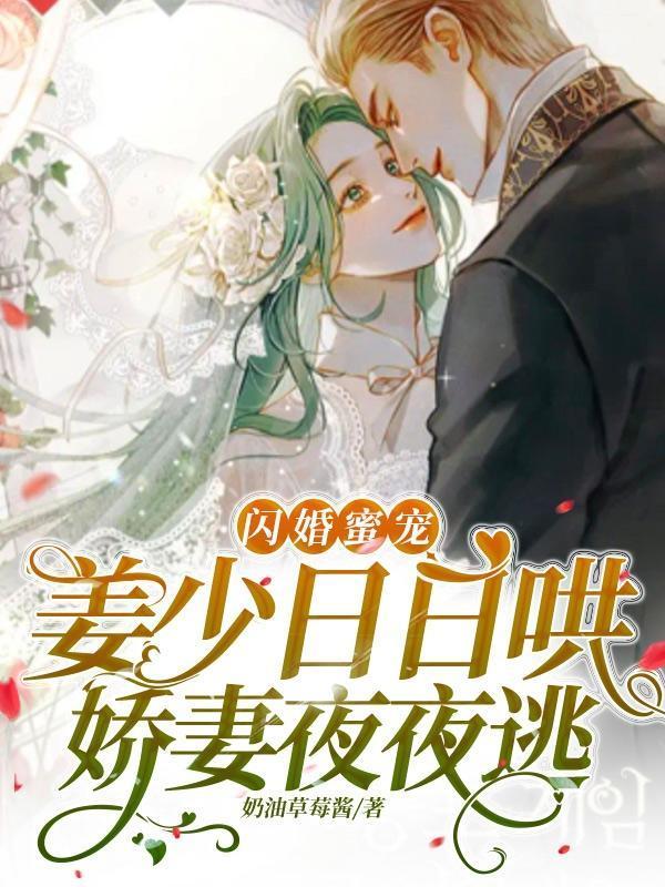闪婚蜜宠：姜少日日哄娇妻夜夜逃封面