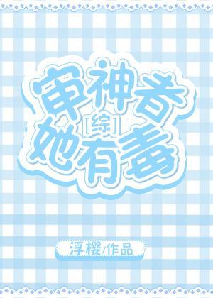 审神者她有毒[综]封面