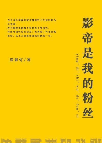 影帝是我的粉丝封面