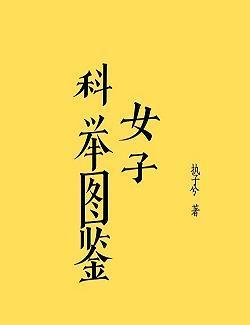 女子科举图鉴(穿越)封面