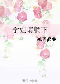 学姐请躺下封面
