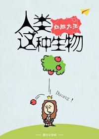 人类这种生物封面