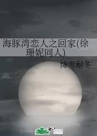 海豚湾恋人之回家(徐珊妮同人)封面