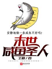 末世咸鱼圣人封面