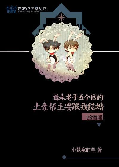 追杀我的土豪帮主要娶我!封面