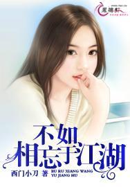 不如，相忘于江湖封面