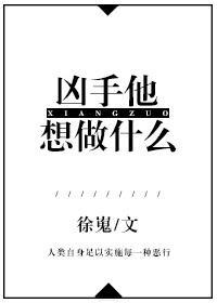 凶手他想做什么封面
