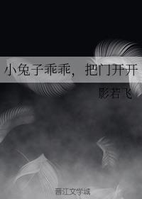 小兔子乖乖，把门开开封面