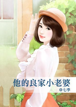 他的良家小老婆封面