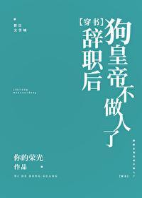 辞职后小皇帝不做人了[穿书]封面