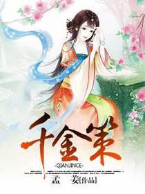 千金策封面