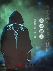 全球副本：开局两个SSS模板封面